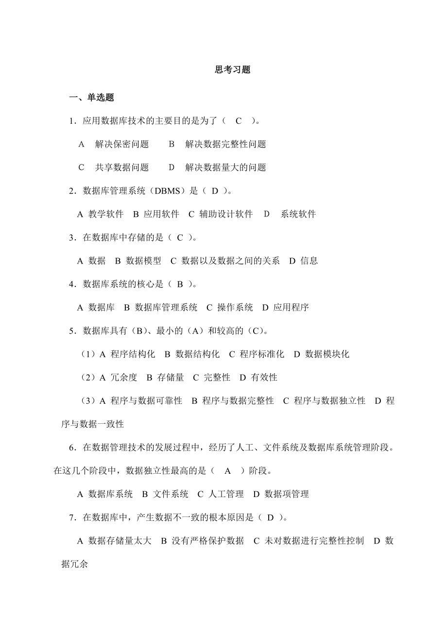 SQL-Server数据库技术及应用1-7章题库练习题测试题带答案.doc_第1页