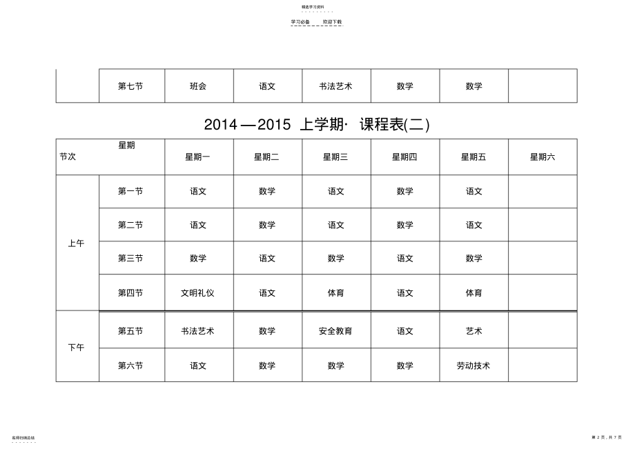 2022年农村小学课程表 .pdf_第2页