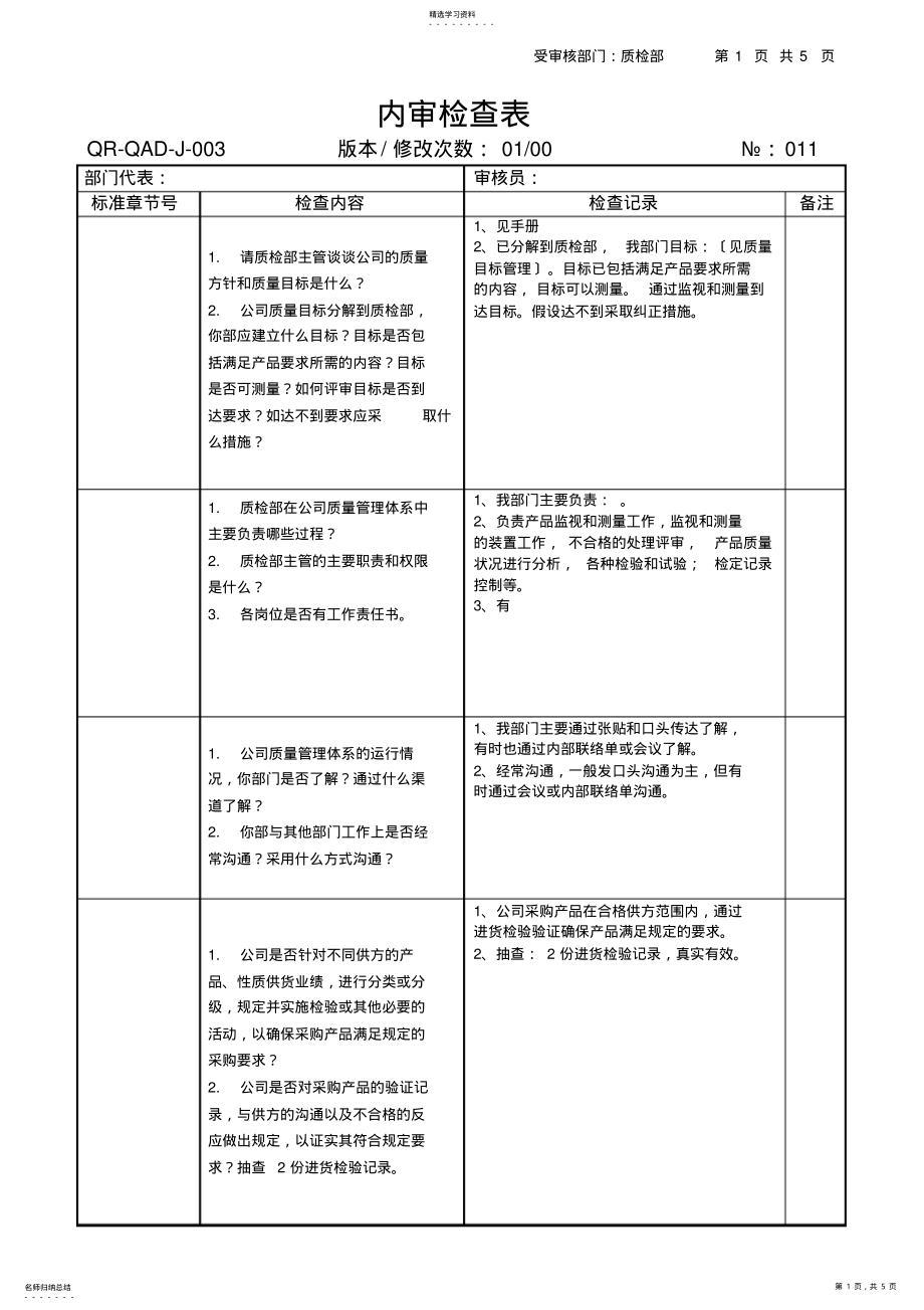 2022年质检部内审检查表及审核内容 .pdf_第1页