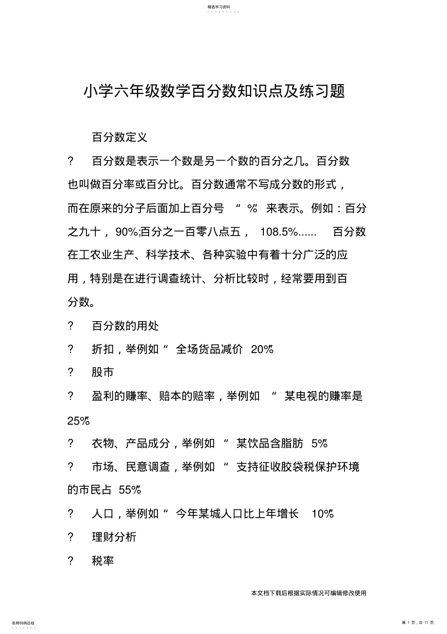 2022年小学六年级数学百分数知识点及练习题_共11页 .pdf_第1页