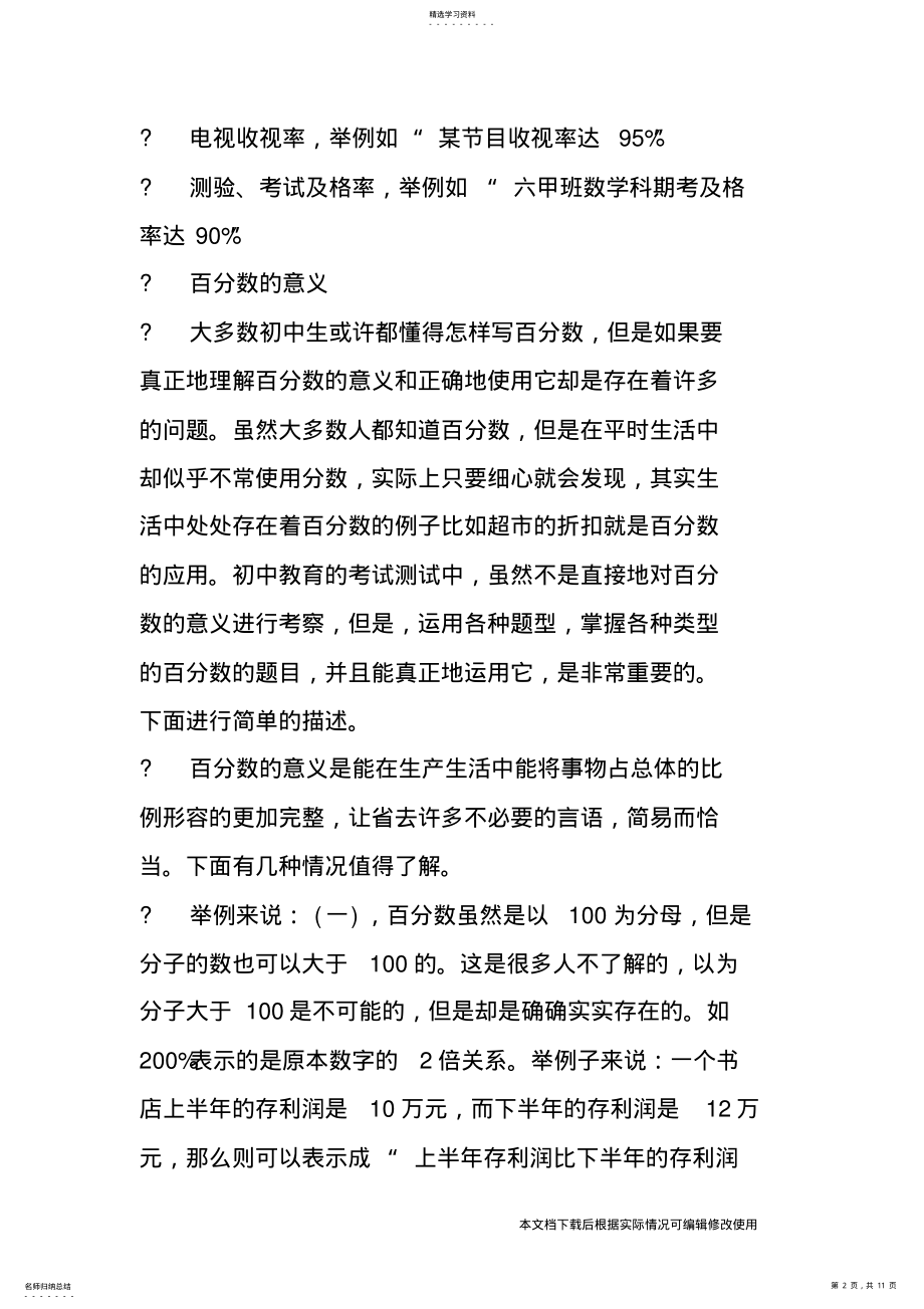 2022年小学六年级数学百分数知识点及练习题_共11页 .pdf_第2页