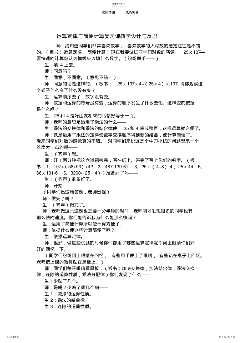 2022年运算定律与简便计算复习课教学设计 .pdf_第1页