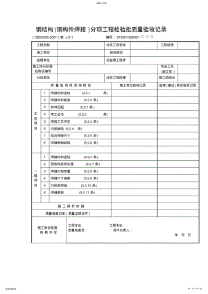 2022年钢结构分项工程检验批质量验收记录 .pdf