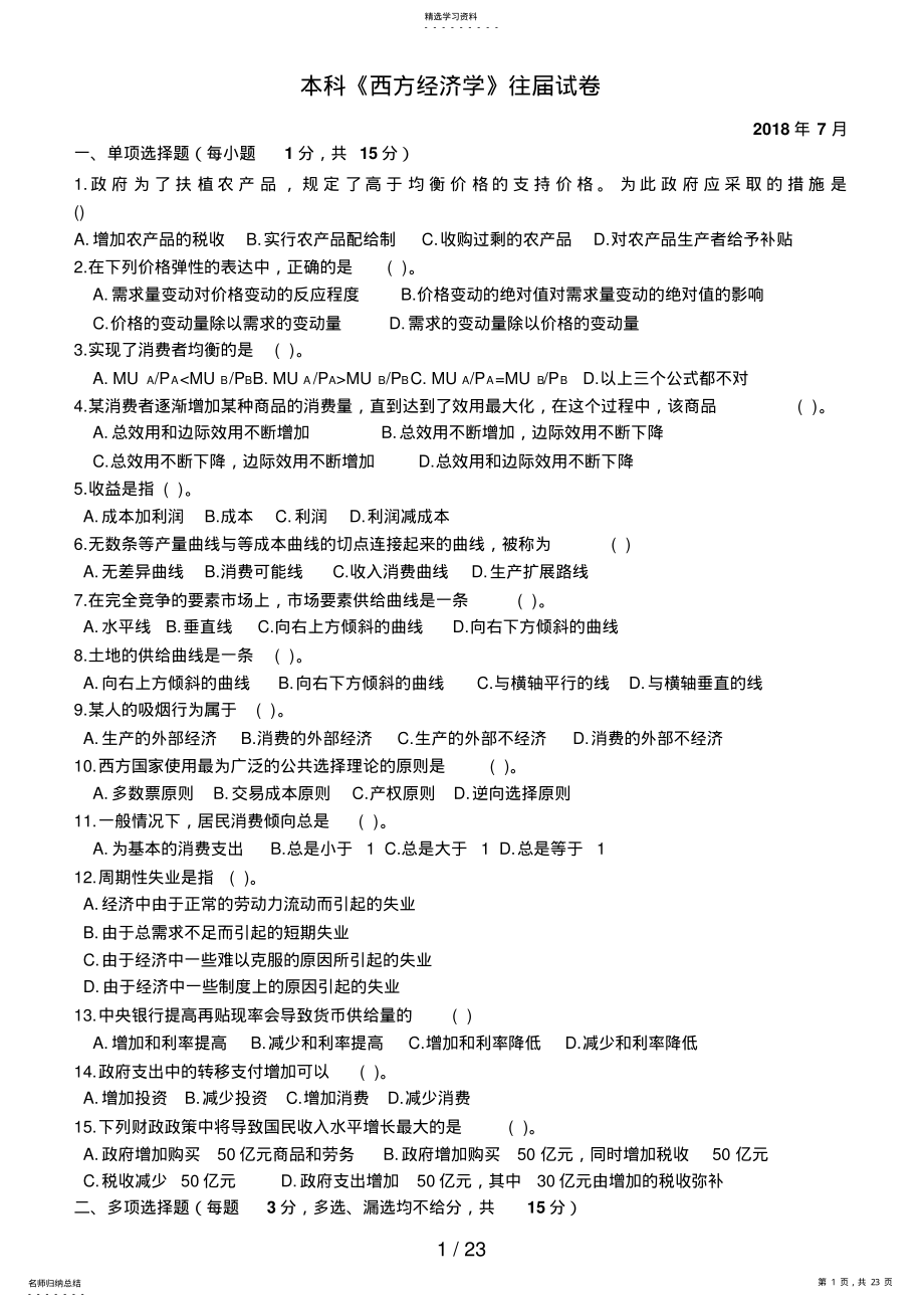 2022年西方经济学考试试题 .pdf_第1页