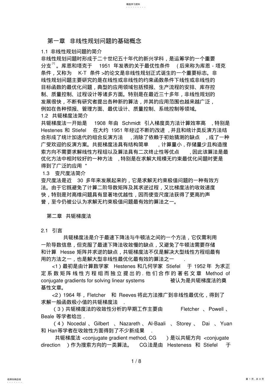 2022年非线性计划问题的两种方法 .pdf_第1页