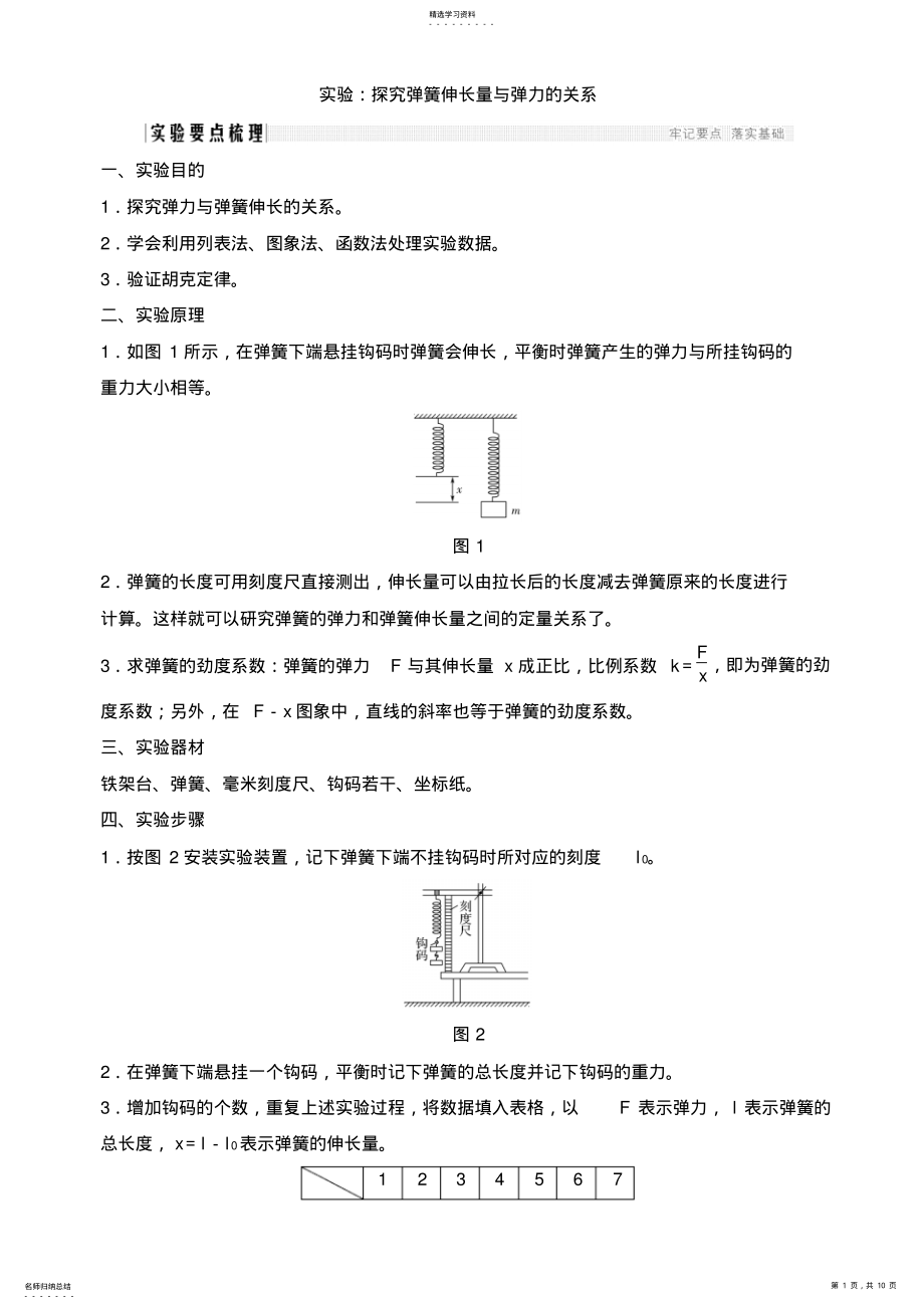 2022年实验：探究弹簧伸长量与弹力的关系 .pdf_第1页