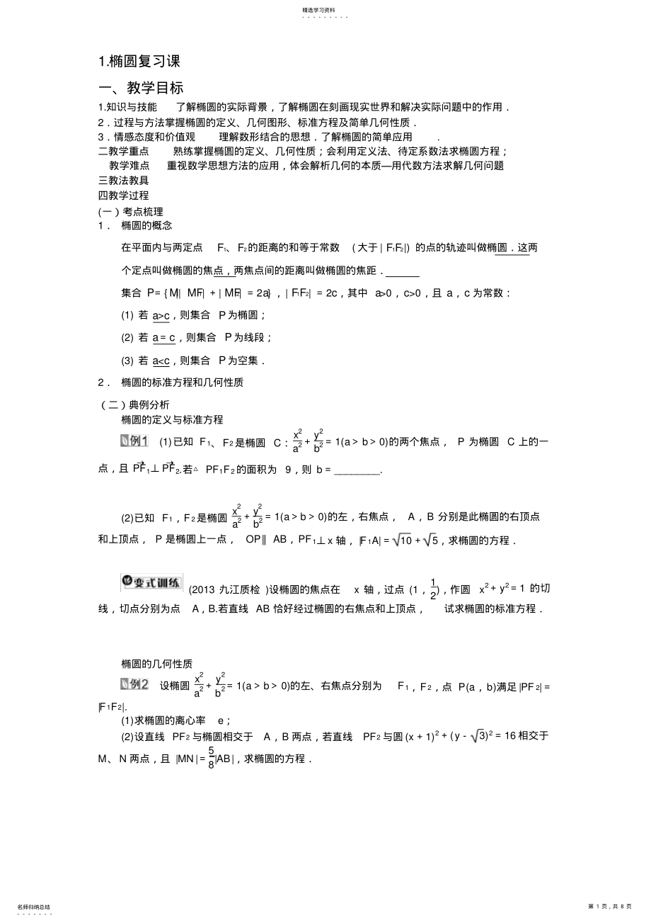 2022年圆锥曲线复习教案 .pdf_第1页