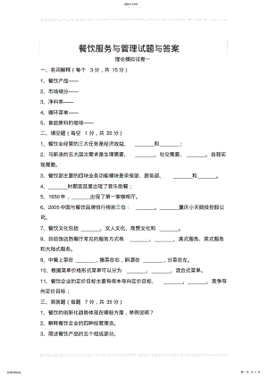 2022年餐饮服务与管理试题与答案 .pdf