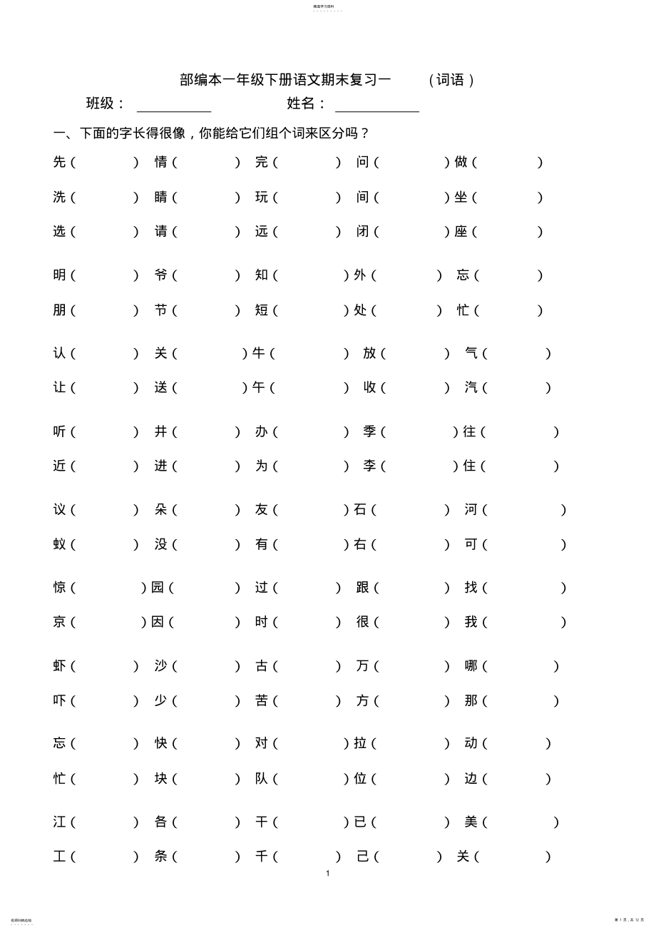 2022年部编本一下语文总复习练习 .pdf_第1页