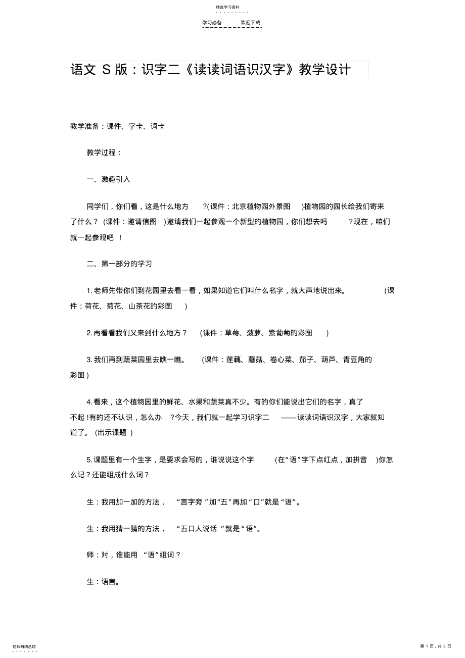 2022年语文S版识字二《读读词语识汉字》教学设计 .pdf_第1页