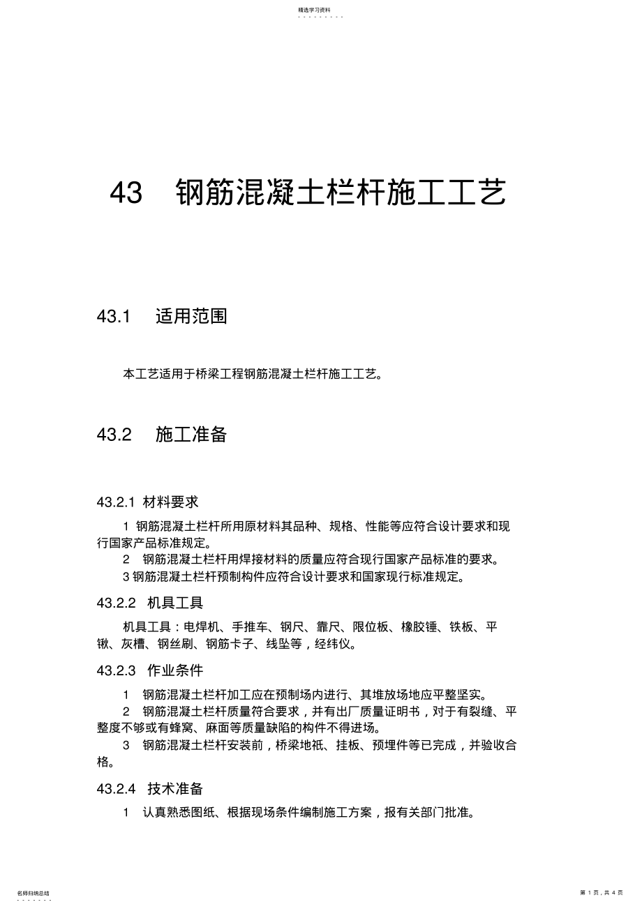 2022年钢筋混凝土栏杆施工工艺 .pdf_第1页