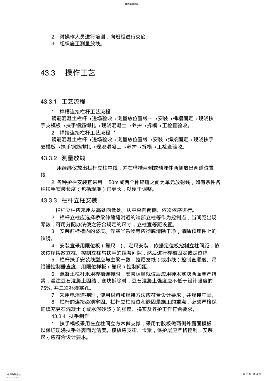 2022年钢筋混凝土栏杆施工工艺 .pdf_第2页