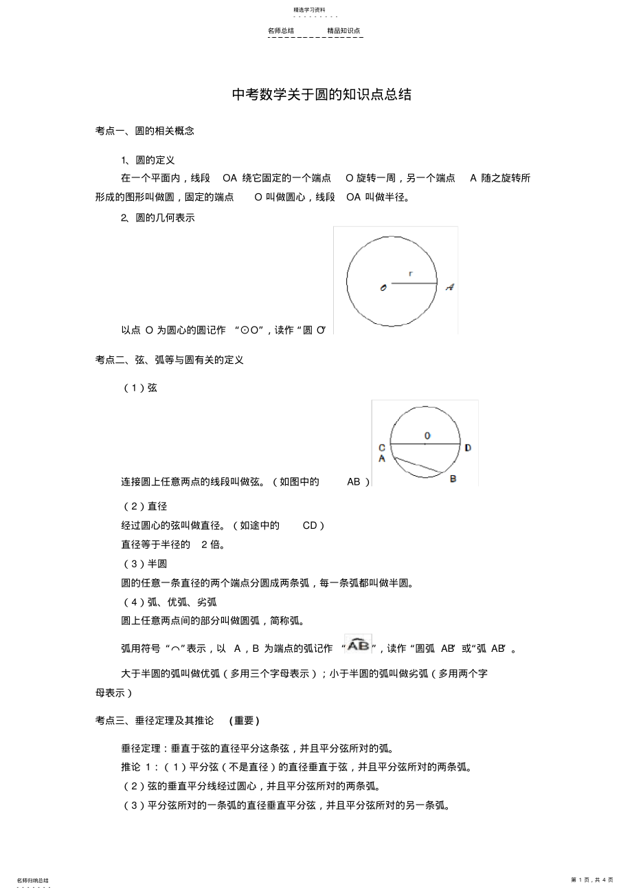 2022年初中圆的知识点总结 .pdf_第1页