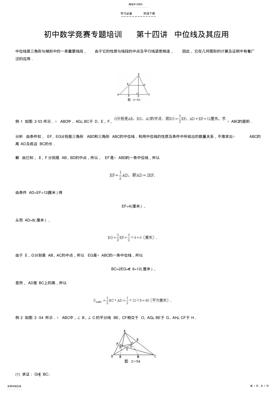 2022年初中数学竞赛专题培训中位线及其应用 .pdf_第1页