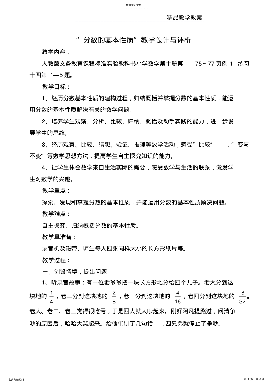 2022年分数的基本性质教学设计与评析 .pdf_第1页