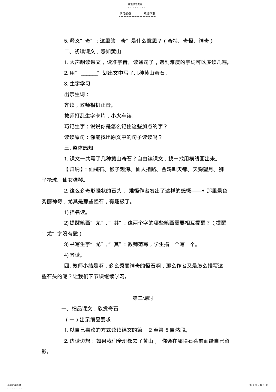 2022年部编版二年级语文上册《黄山奇石》教学设计 .pdf_第2页