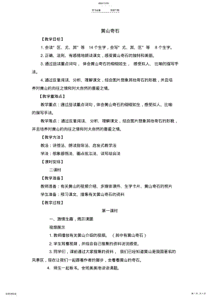 2022年部编版二年级语文上册《黄山奇石》教学设计 .pdf