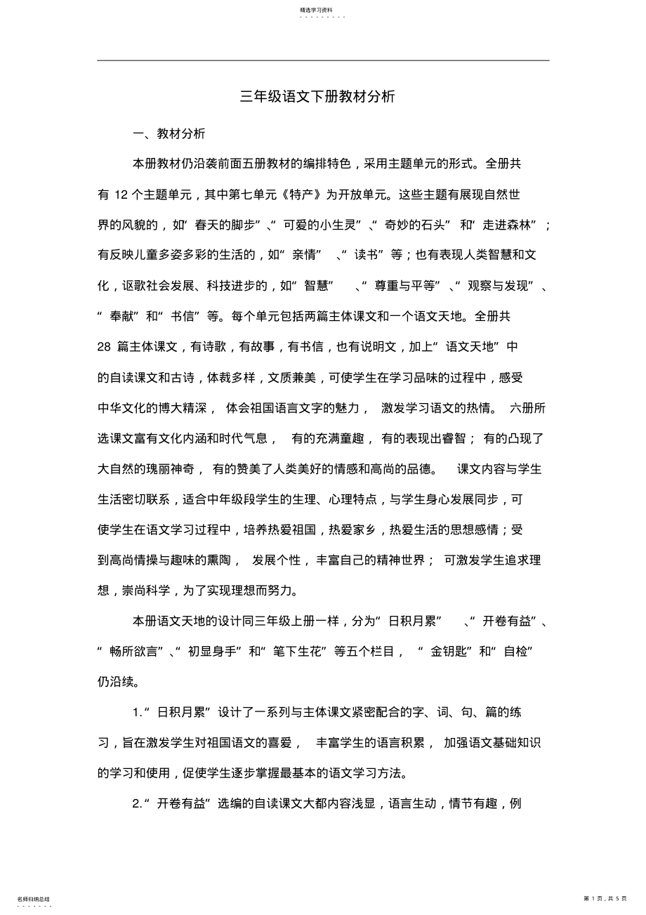 2022年北师大版小学语文三年级下册教材分析 .pdf_第1页