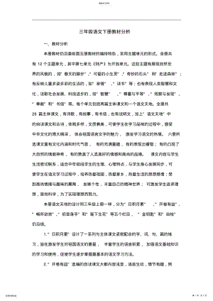 2022年北师大版小学语文三年级下册教材分析 .pdf