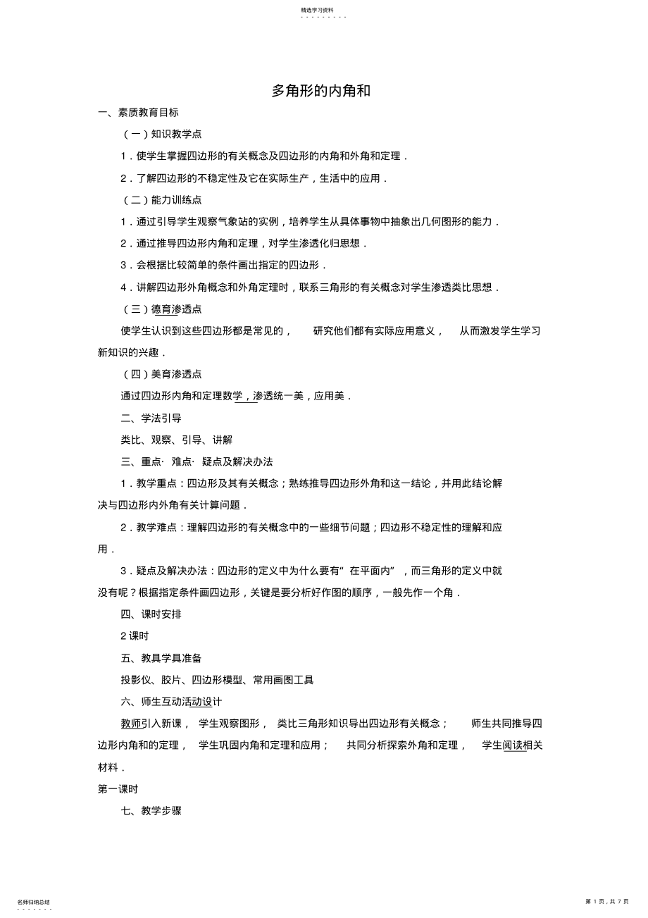 2022年多边形的内角和与外角和 .pdf_第1页