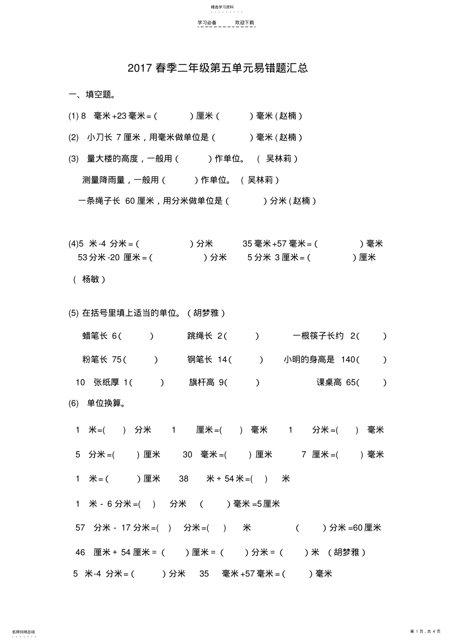 2022年苏教版小学数学二年级下册第五单元易错题 .pdf_第1页