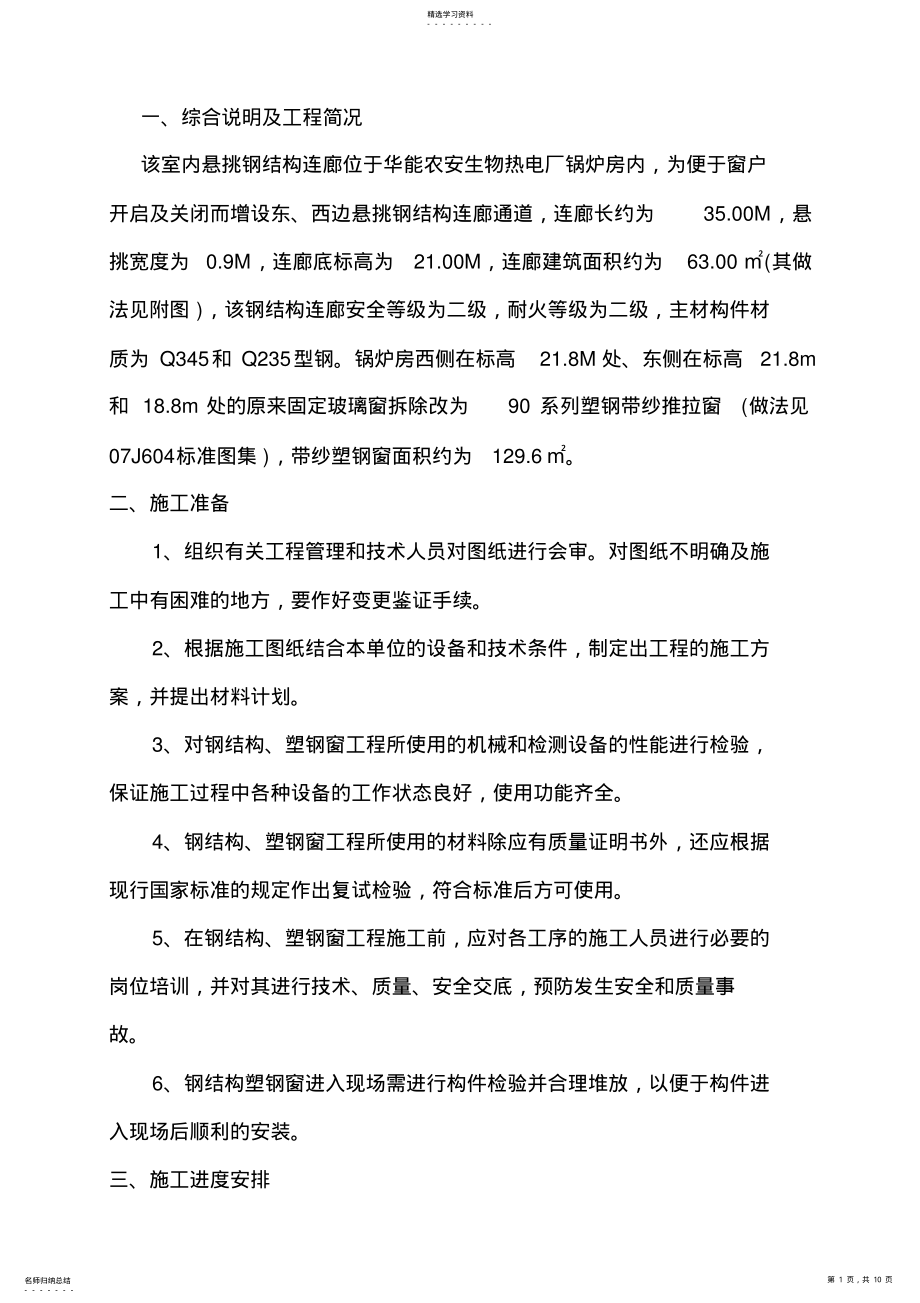 2022年钢结构连廊施工专业技术方案 .pdf_第1页