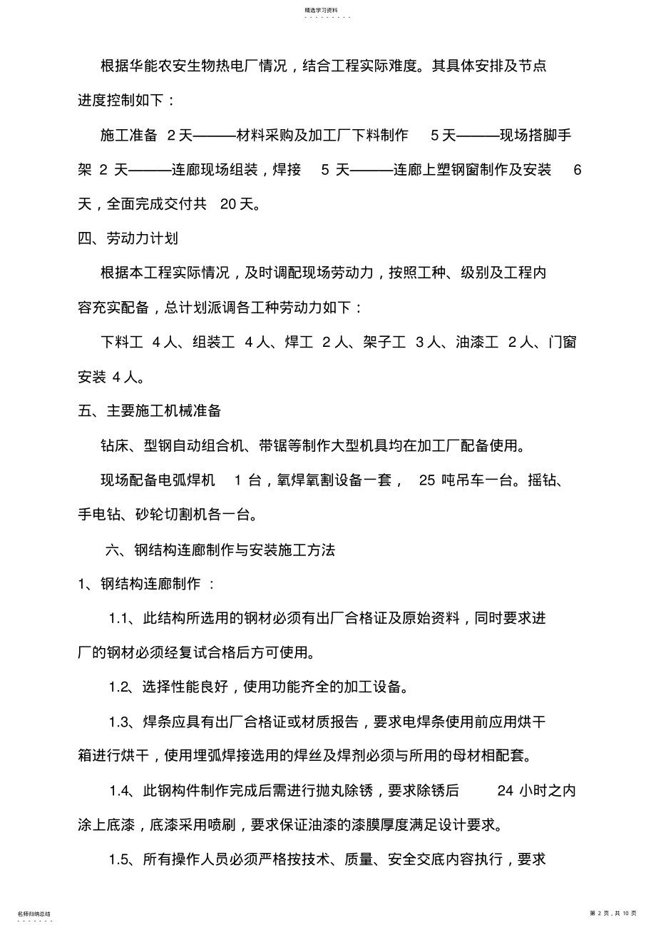 2022年钢结构连廊施工专业技术方案 .pdf_第2页