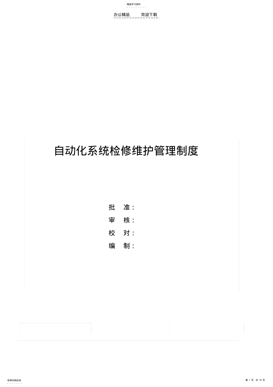 2022年自动化系统检修维护管理制度 .pdf_第1页