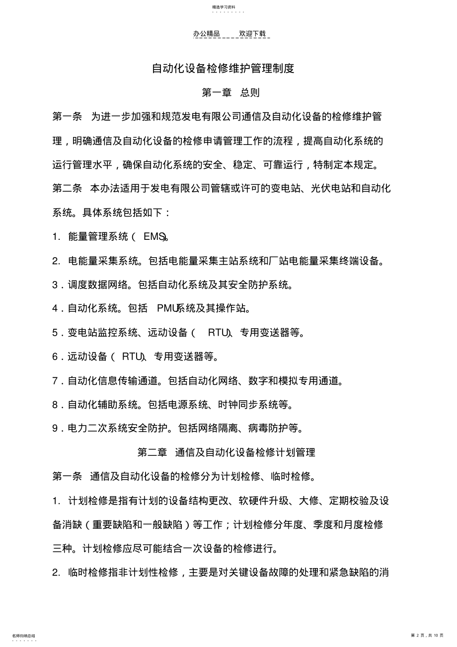 2022年自动化系统检修维护管理制度 .pdf_第2页