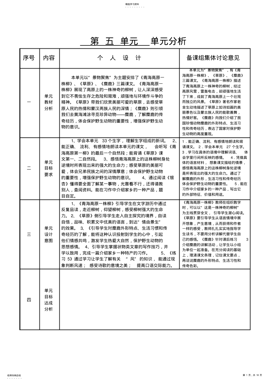 2022年苏教版六语上第五单元表格式教学设计 .pdf_第1页