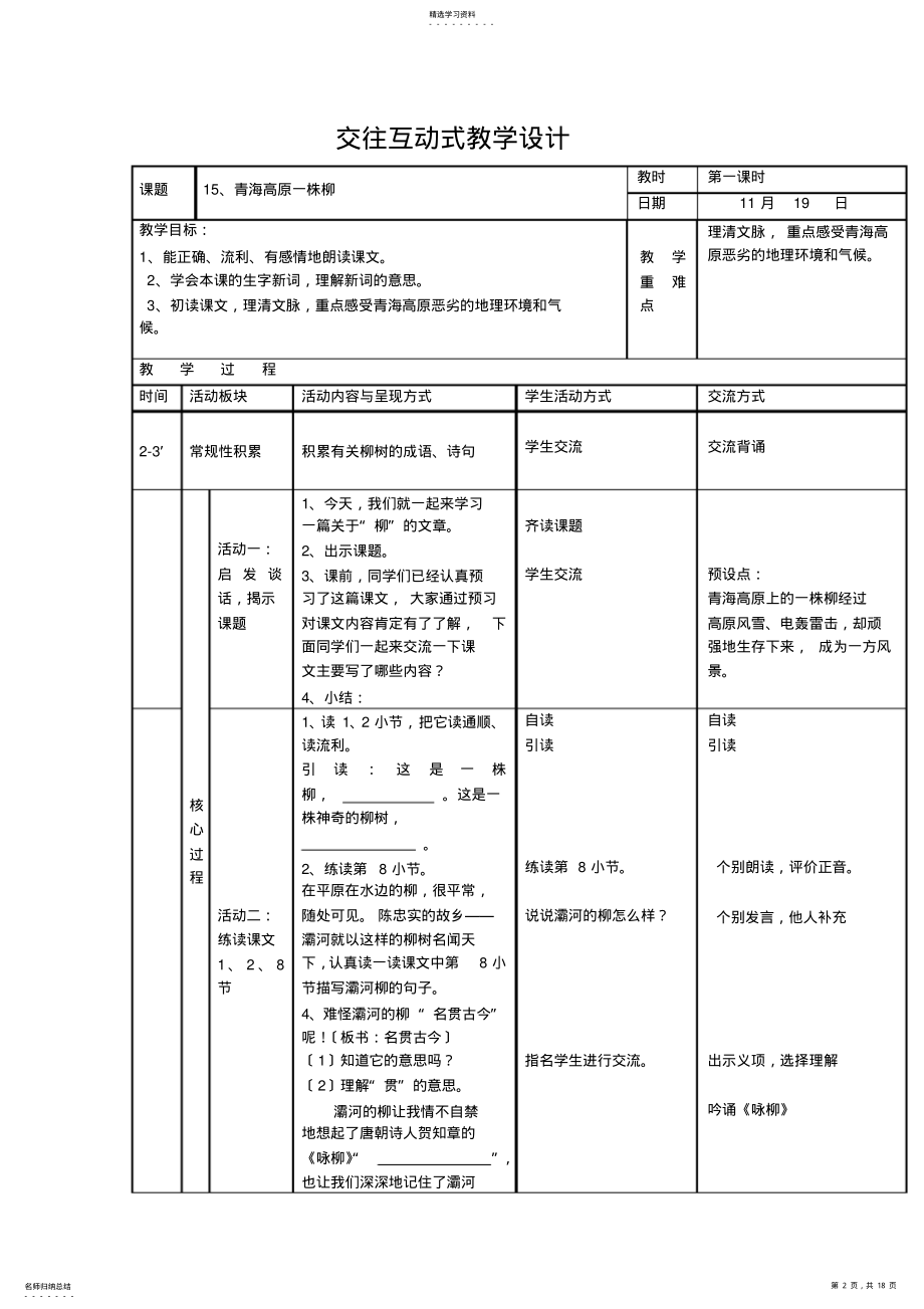 2022年苏教版六语上第五单元表格式教学设计 .pdf_第2页