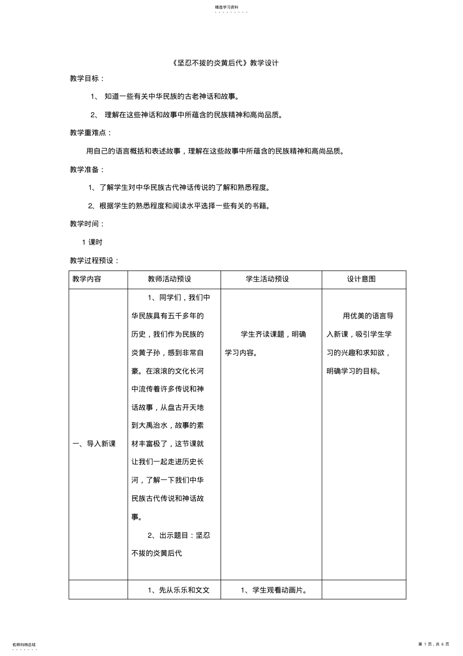 2022年北师大版小学品德与社会五年级上册《坚忍不拔的炎黄后代》表格式教学设计 .pdf_第1页