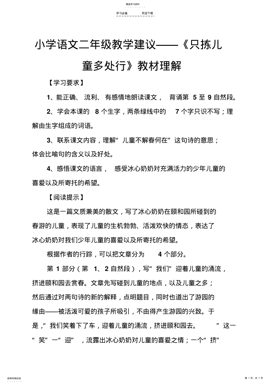 2022年小学语文二年级教学建议《只拣儿童多处行》教材理解 .pdf_第1页