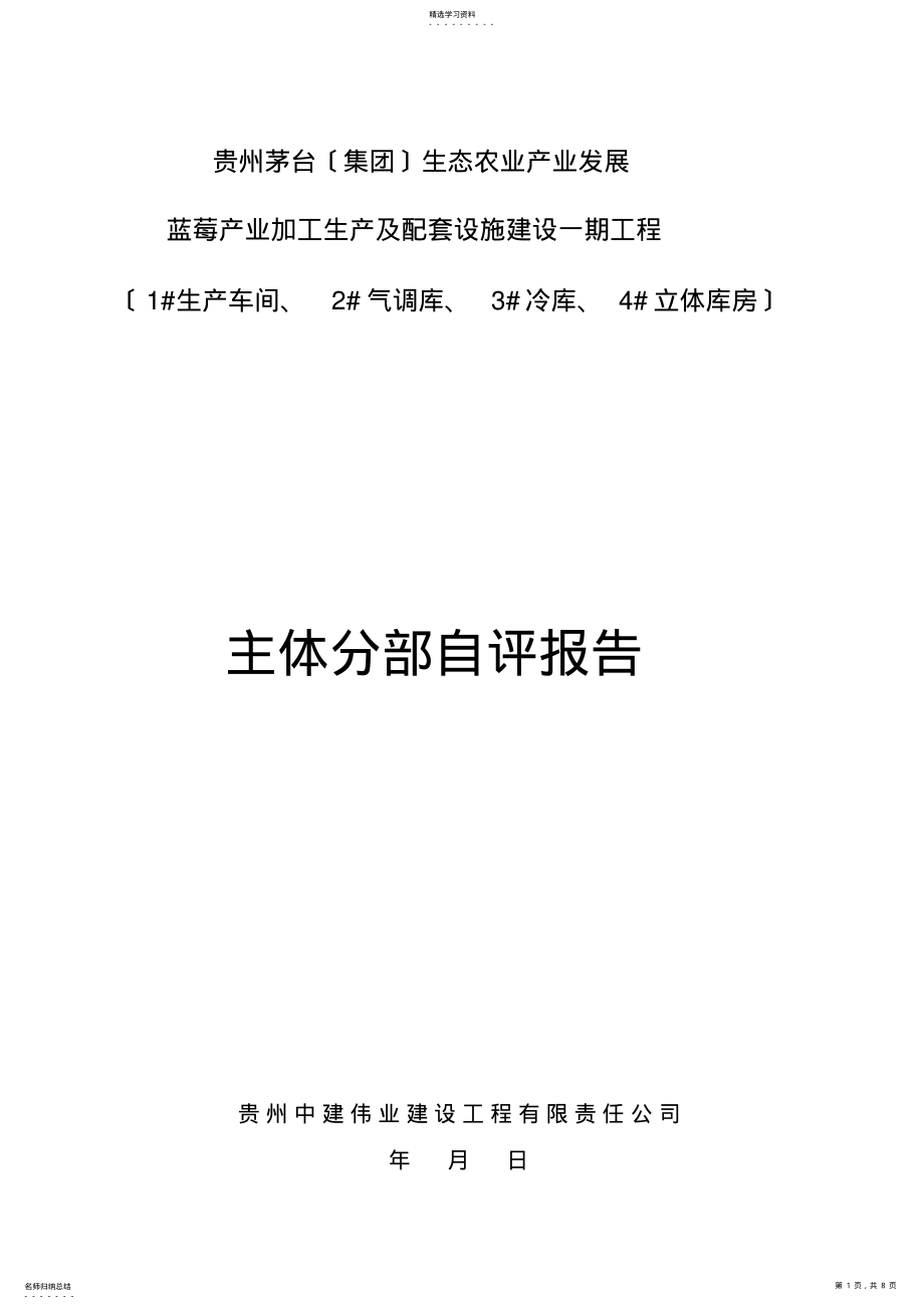 2022年钢结构厂房自评报告 .pdf_第1页