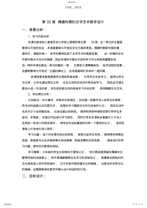 2022年隋唐时期文学艺术教学设计 .pdf