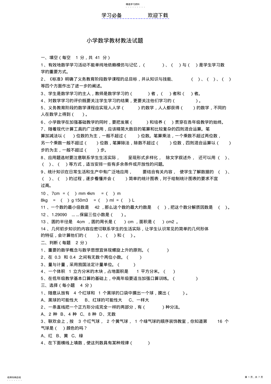 2022年小学数学教材教法试题 .pdf_第1页