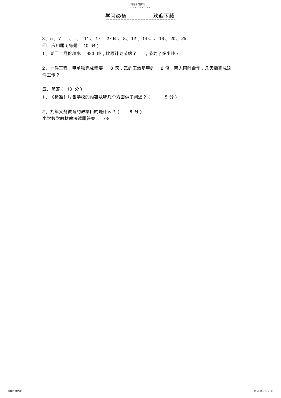 2022年小学数学教材教法试题 .pdf_第2页