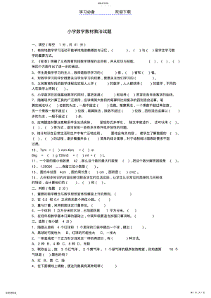 2022年小学数学教材教法试题 .pdf