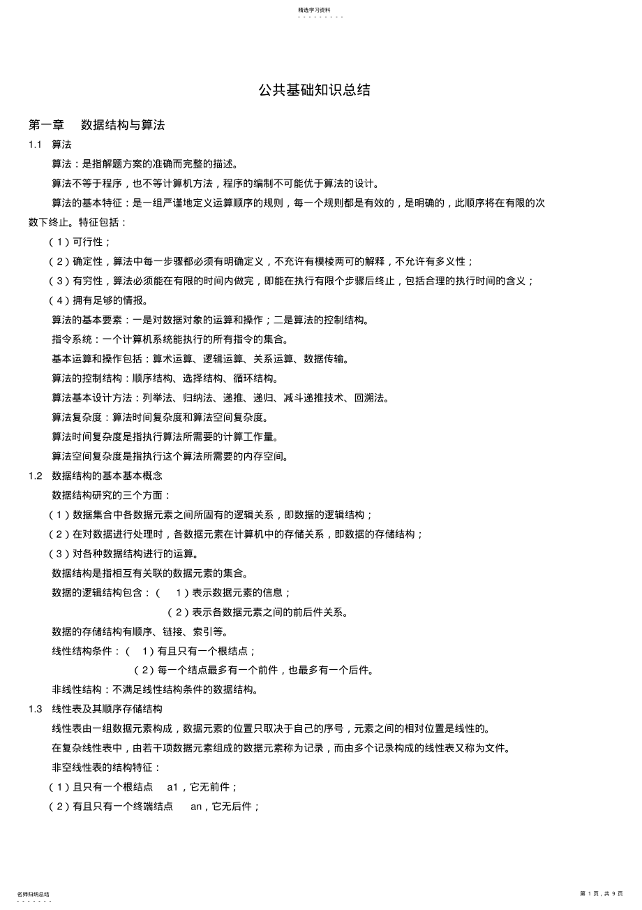 2022年计算机二级c公共基础知识总结 .pdf_第1页