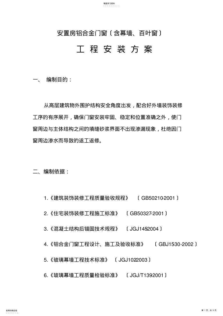 2022年铝合金门窗方案 .pdf_第1页