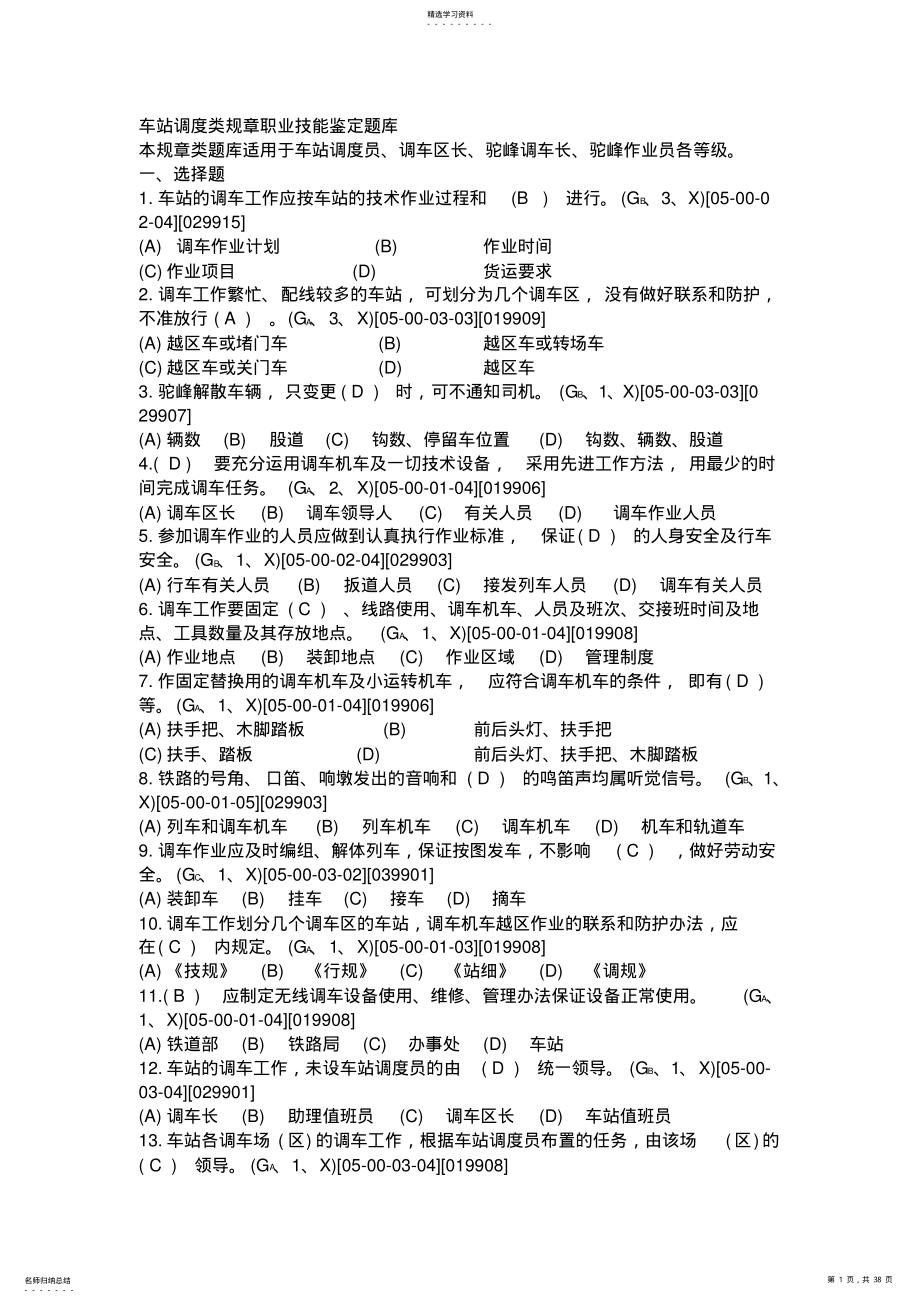 2022年车站调度员职业技能鉴定题库 .pdf_第1页