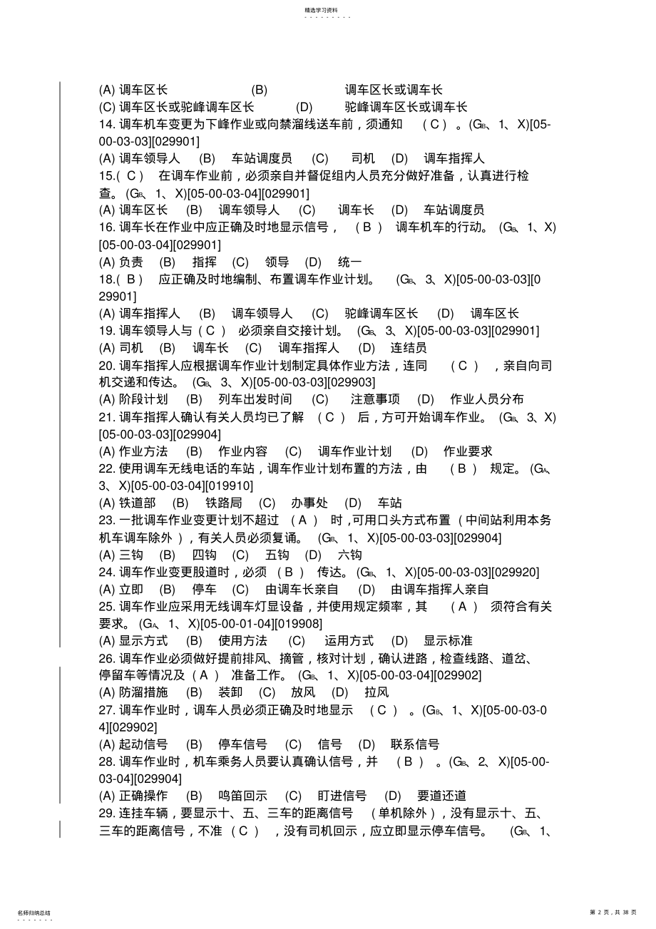 2022年车站调度员职业技能鉴定题库 .pdf_第2页