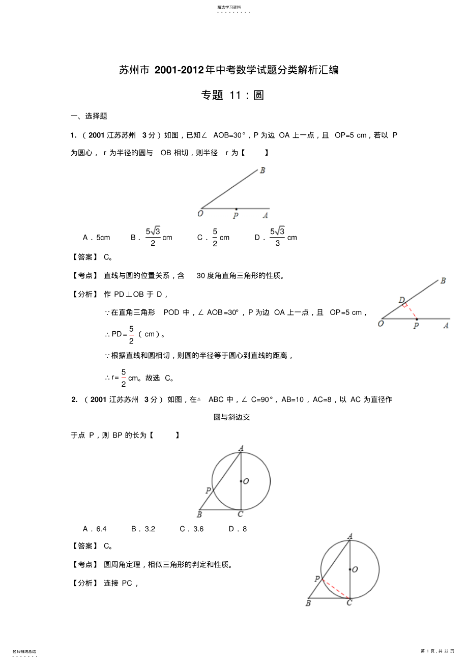 2022年苏州市中考数学试题分类解析汇编圆 .pdf_第1页