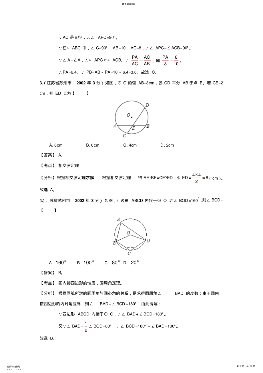 2022年苏州市中考数学试题分类解析汇编圆 .pdf_第2页