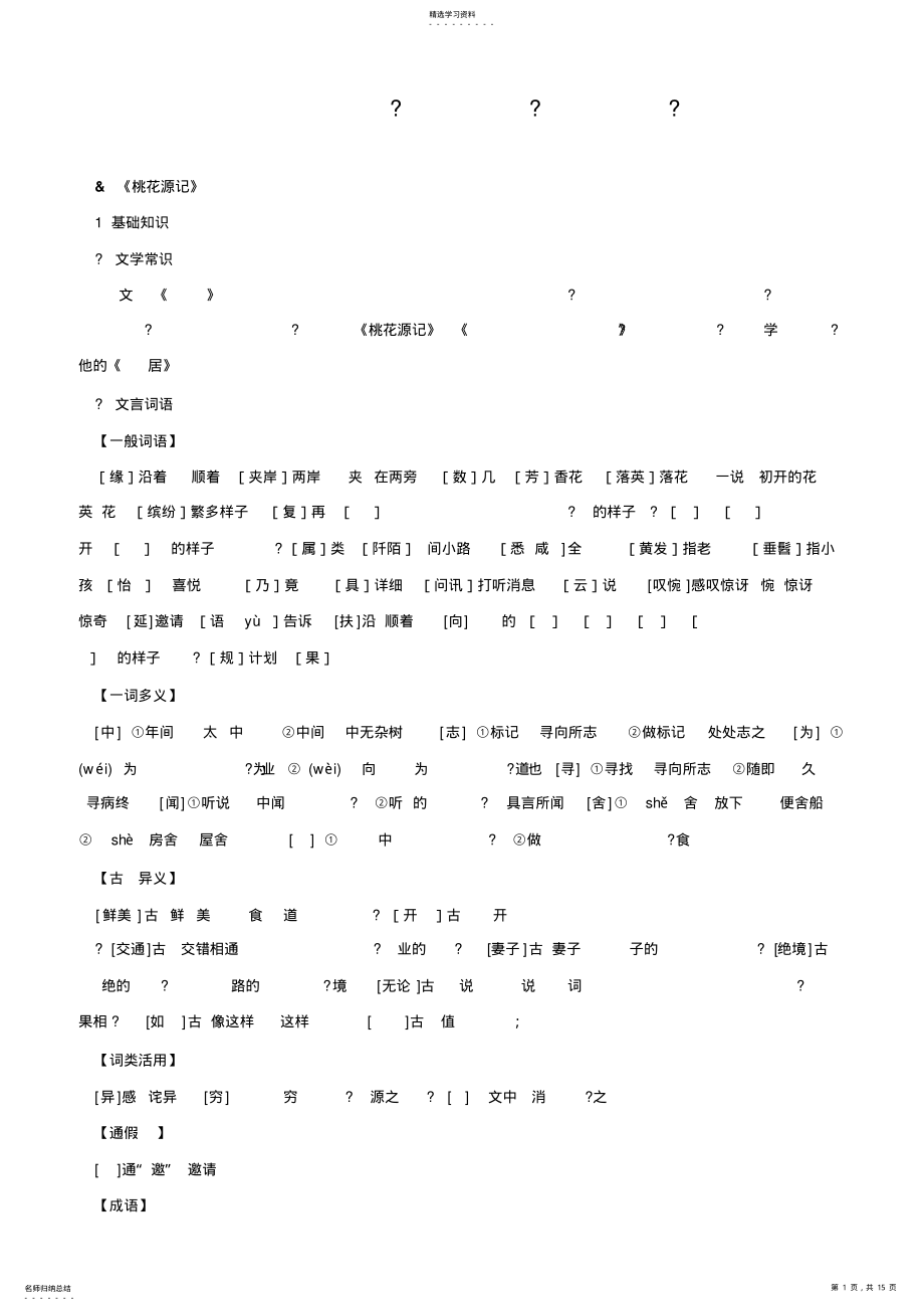 2022年语文八年级上册古诗文知识点归纳整理总汇 .pdf_第1页