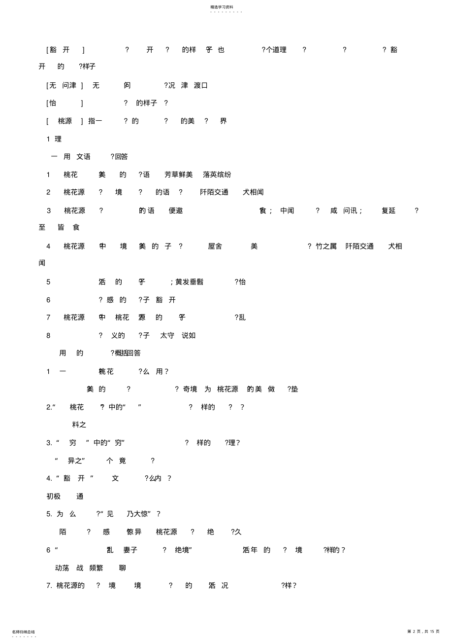 2022年语文八年级上册古诗文知识点归纳整理总汇 .pdf_第2页