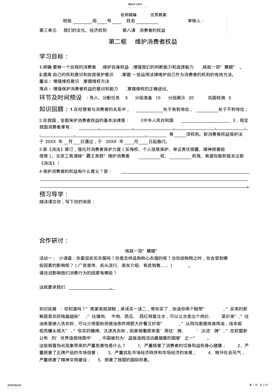 2022年维护消费者权益教学设计 .pdf_第1页