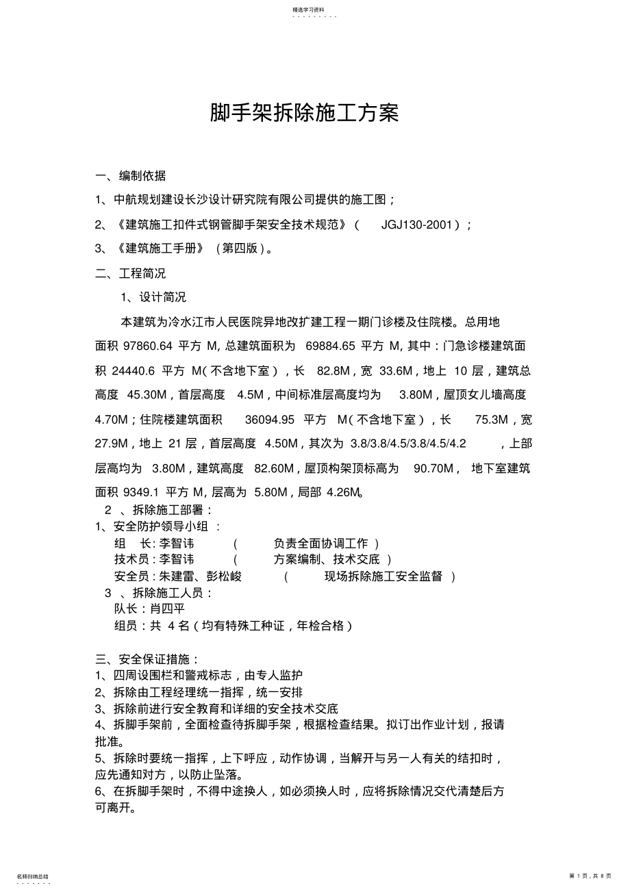 2022年脚手架拆除施工专业技术方案 .pdf_第1页