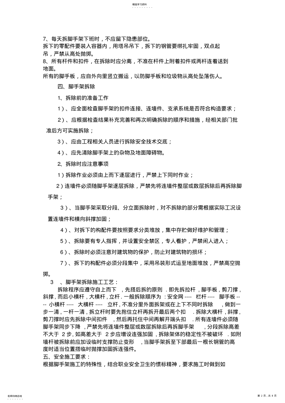 2022年脚手架拆除施工专业技术方案 .pdf_第2页