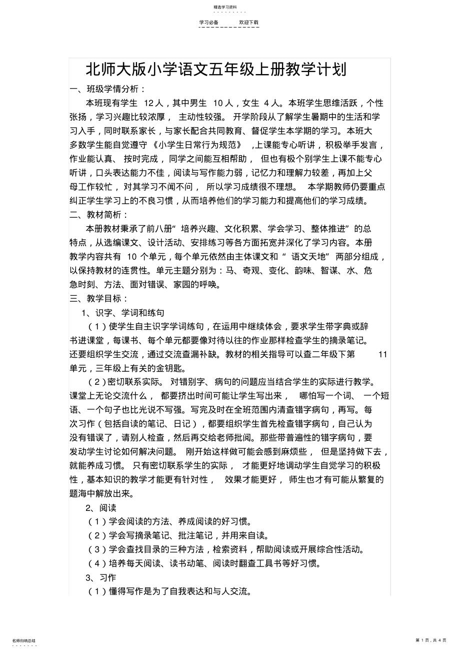 2022年北师大版小学语文五年级上册教学计划 .pdf_第1页